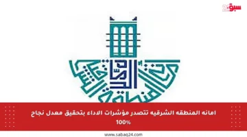 أمانة المنطقة الشرقية تتصدر مؤشرات الأداء بتحقيق معدل نجاح 100%